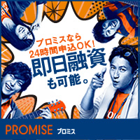 プロミス